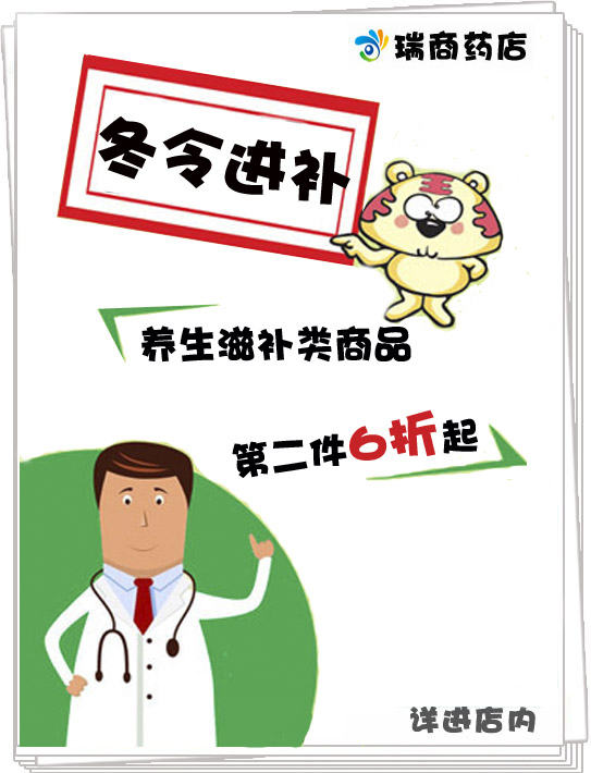 品类管理实战 商品促销 >正文  2014药促销12月篇 上榜理由: 年末药店